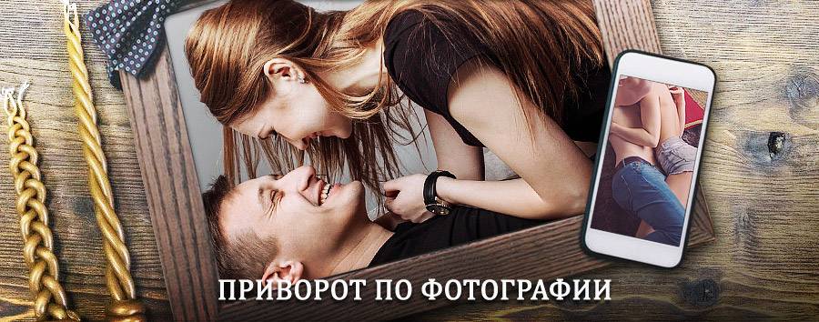 Сильный приворот по фотографии | Белореченск