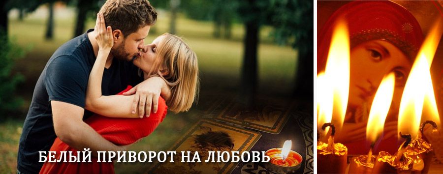 Приворот в домашних условиях на мужчину в Белореченске