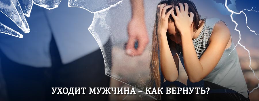 Как вернуть мужа в семью – действенный способ от гадалки в Белореченске