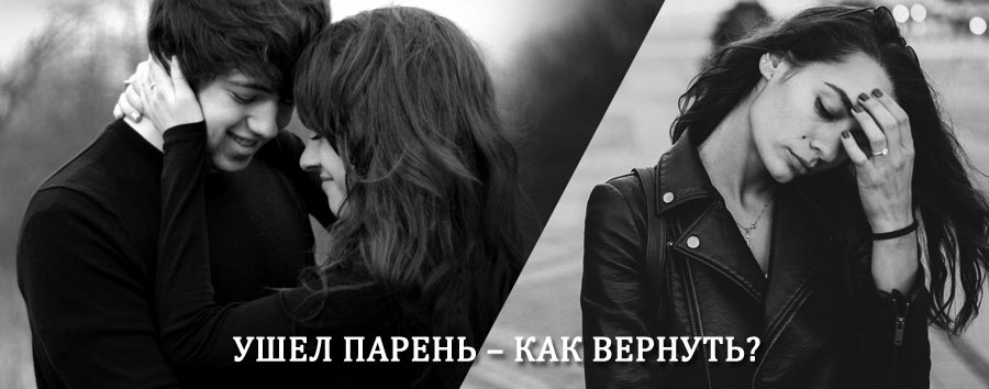Как вернуть парня после расставания – действенный приворот от гадалки в Белореченске